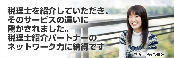 税理士を紹介していただき、そのサービスの違いに驚かされました。税理士紹介パートナーのネットワーク力に納得です。