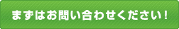 まずはお問い合わせください！