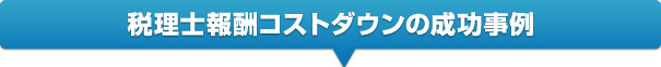 税理士報酬コストダウンの成功事例