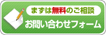 まずは無料のご相談