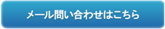 メールお問い合わせはこちら